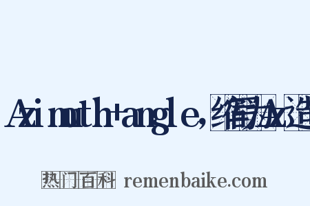 Azimuth+angle，缩写为Az造句是什么意思的图片